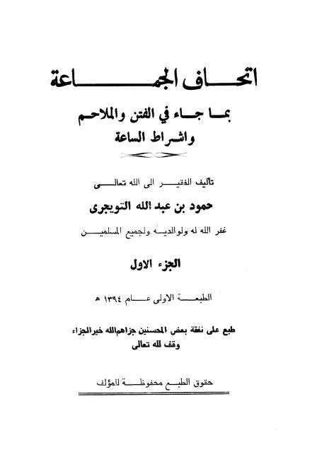 إتحاف الجماعة بما جاء في الفتن والملاحم وأشراط الساعة